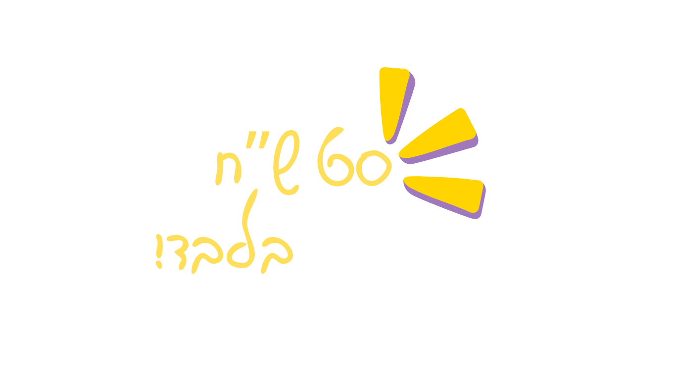 60 ש״ח בלבד!